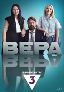 Вера